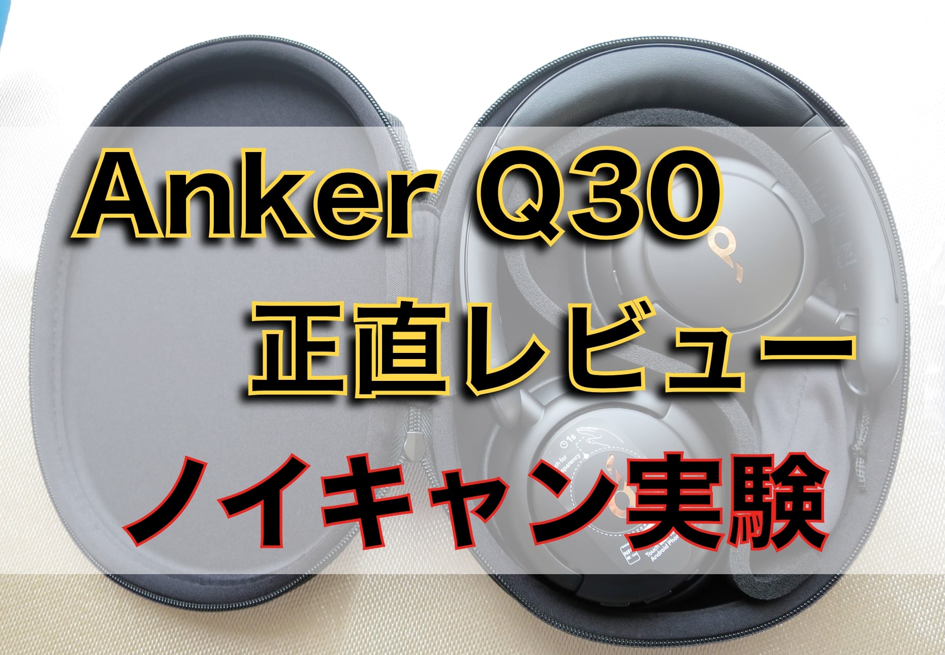 Anker SoundCore Life Q30-レビュー-ノイキャンはどう？音量が小さい？