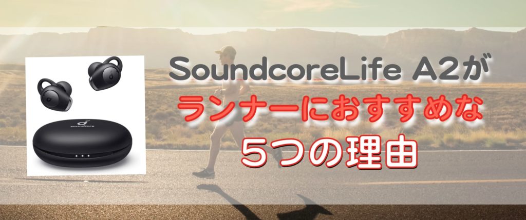 SoundcoreLife A2がランナーにおすすめな5つの理由.