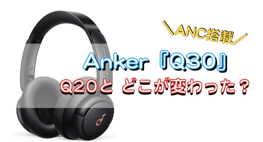 コスパ最高！Anker-SoundCore-lifeQ30の進化！