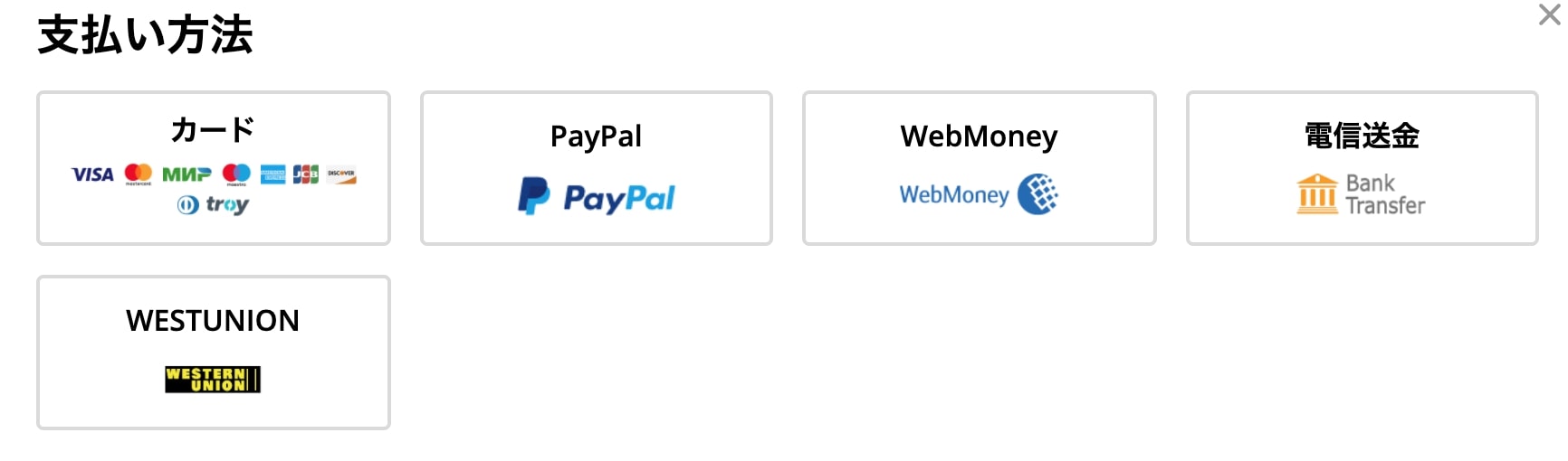 AliExpressの支払い方法
各種クレジットカード
PayPal（ペイパル）
WebMoney
電信送金
WESTUNION