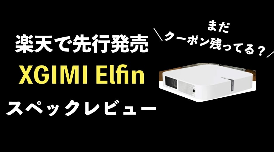 大人気の 虹のショップXGIMI Elfin ホームプロジェクター フルHD 1080p 高輝度 800ANSI ルーメン Android TV  10.0搭載 家庭用 小型 短焦点 オ