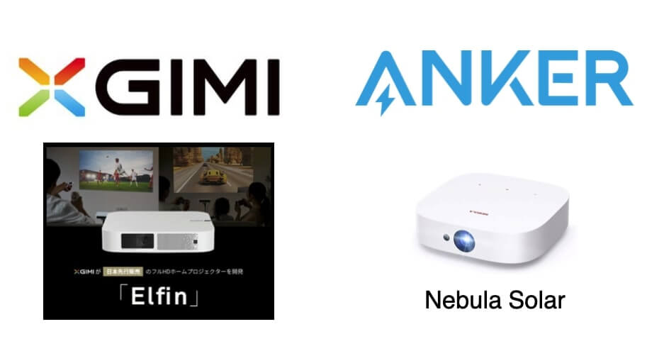 XGIMI ElfinとAnker Nebula Solarを比較