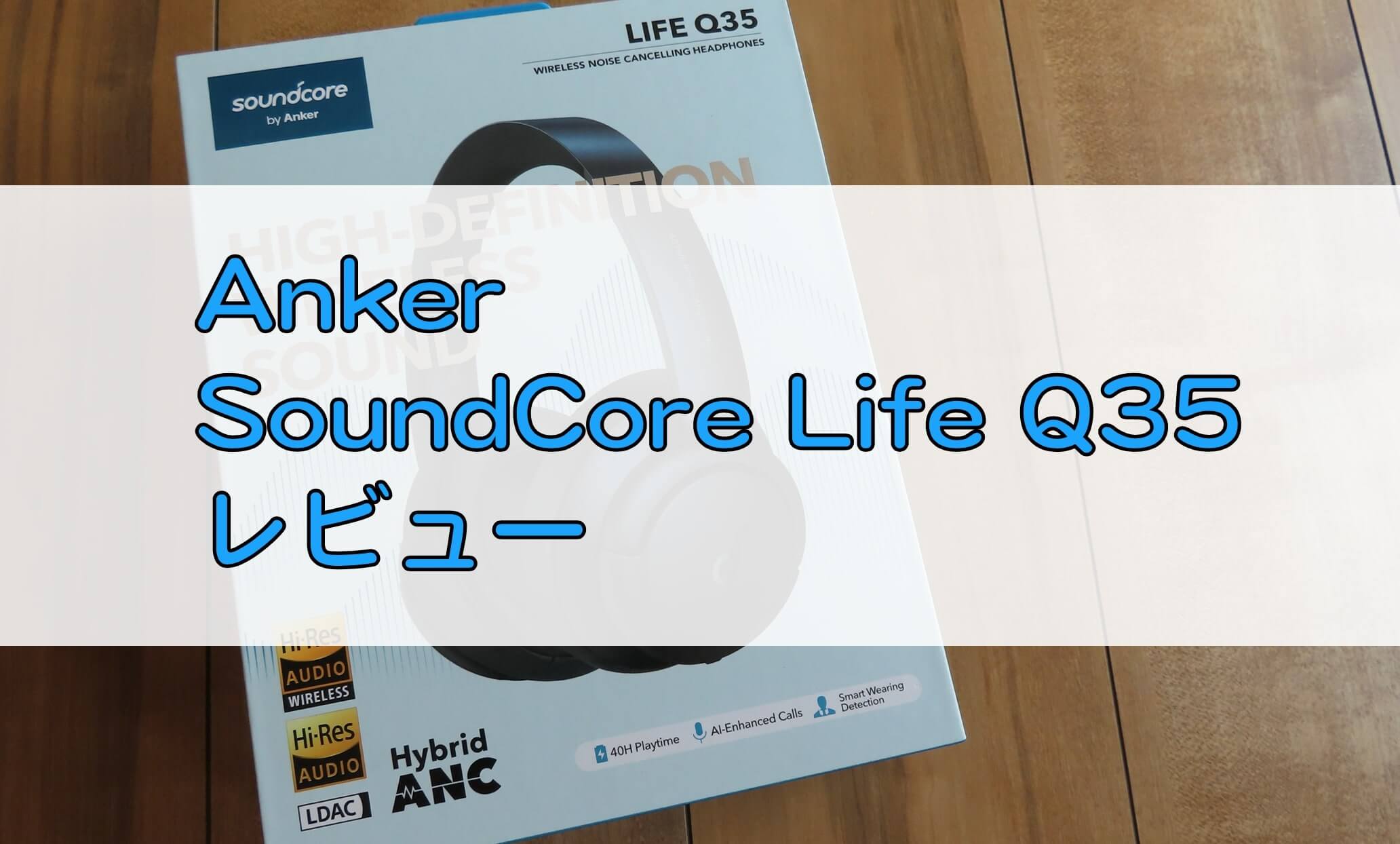 Anker-SoundCore-Life-Q35-レビュー-アクティブノイズキャンセリング-ハイレゾワイヤレス-LDAC対応