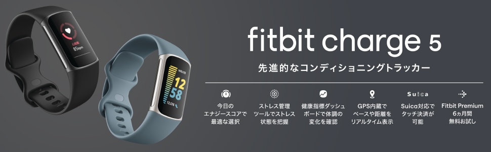 fitbit charge5予約開始！Amazonが安い