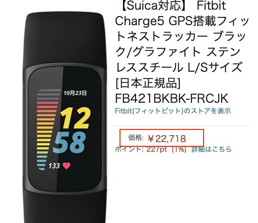 Fitbit charge5はAmazonが最安