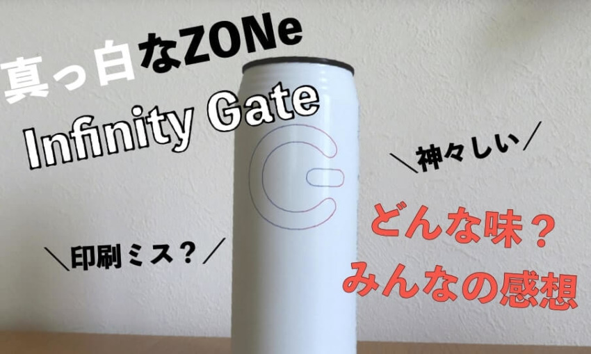 真っ白なZONe Infinity Gate(インフィニティーゲート)はどんな味？みんなのクチコミ・感想を調査してみた