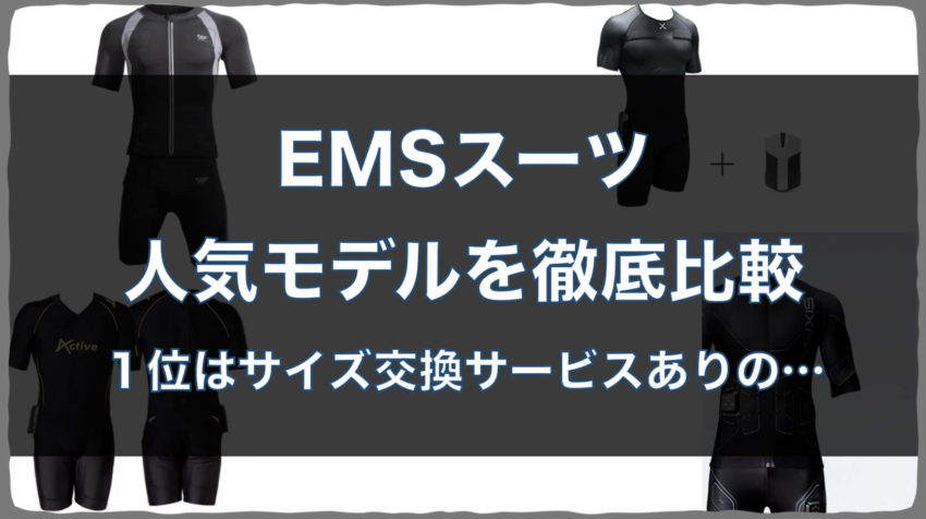 EMSスーツの人気モデルを徹底比較！評判・筋トレ効果が高いのは？