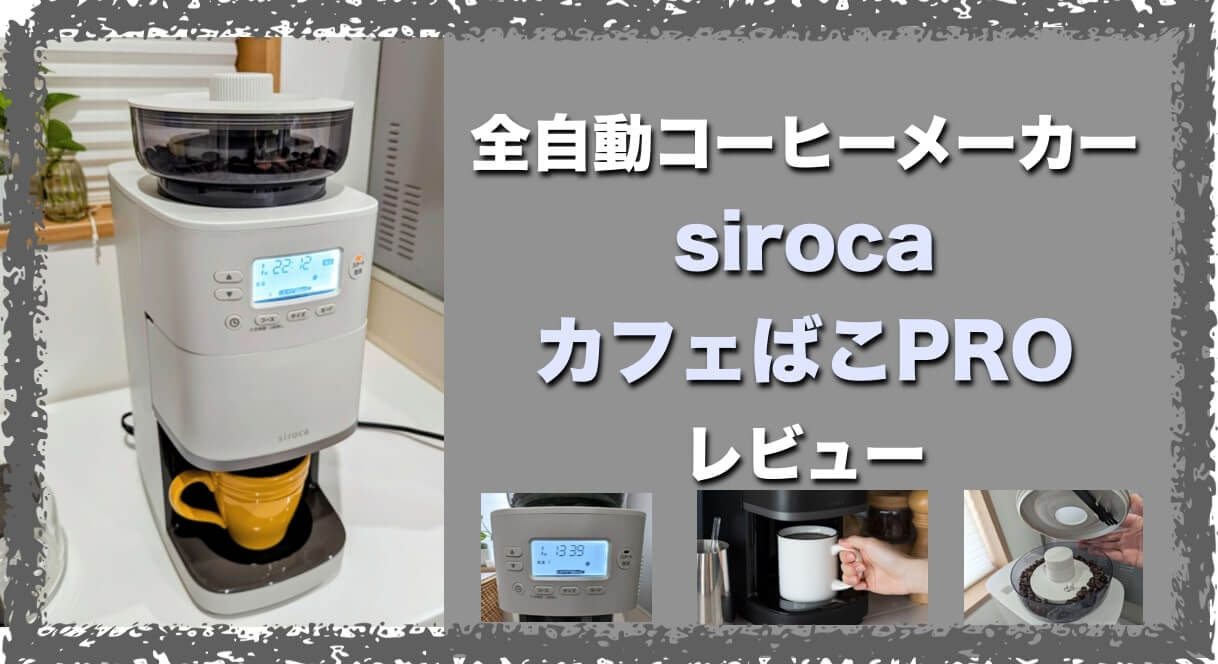シロカ コーン式全自動コーヒーメーカー カフェばこPRO ライトグレー