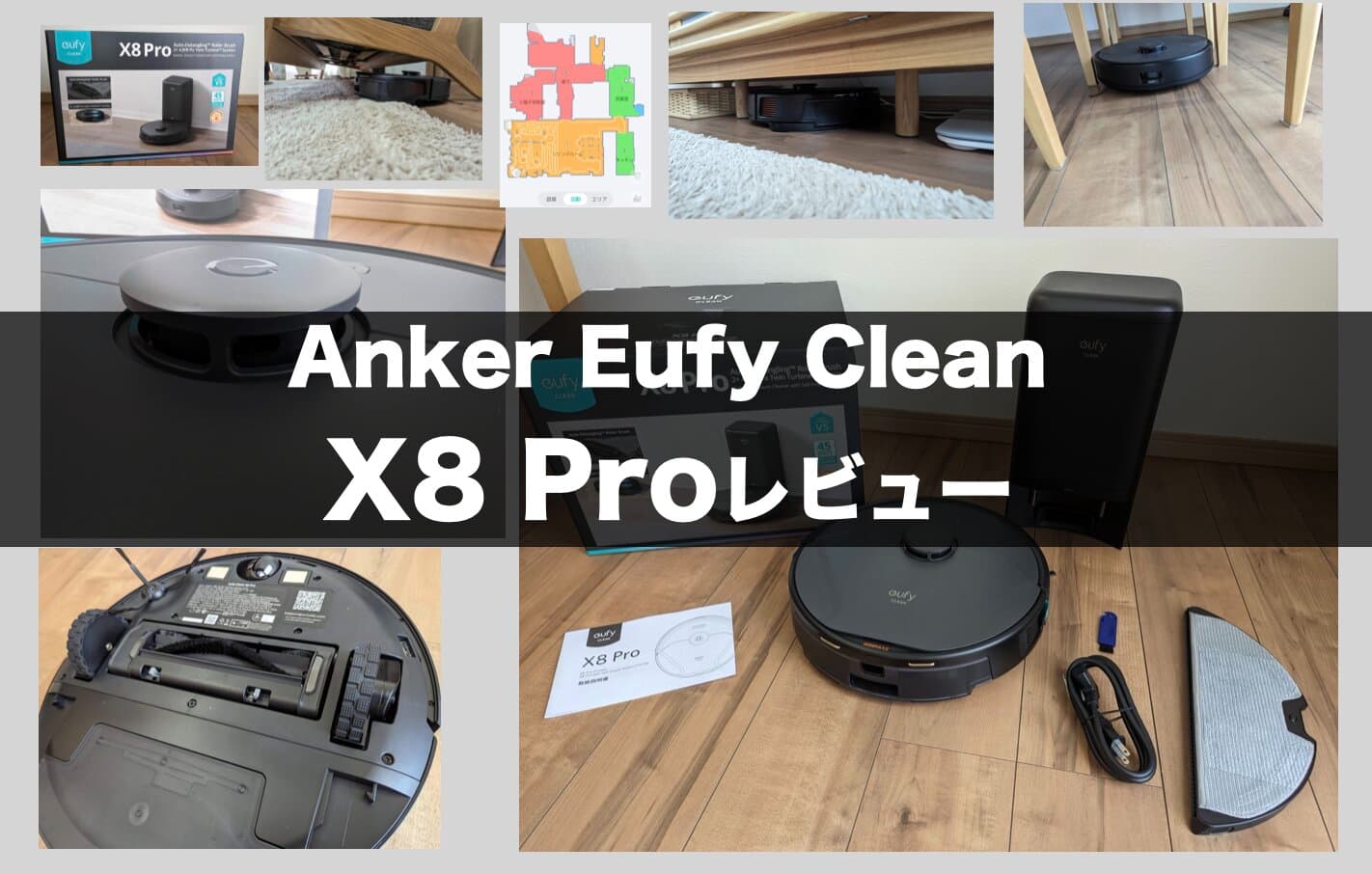 anker-clean-X8-pro-review-メリット-デメリット-音-水拭き-ごみ収集-吸引力